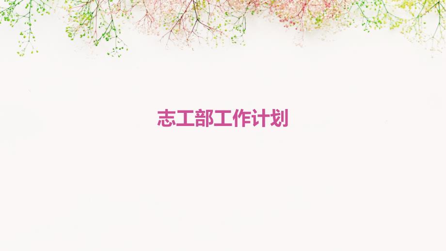志工部工作计划PPT_第1页