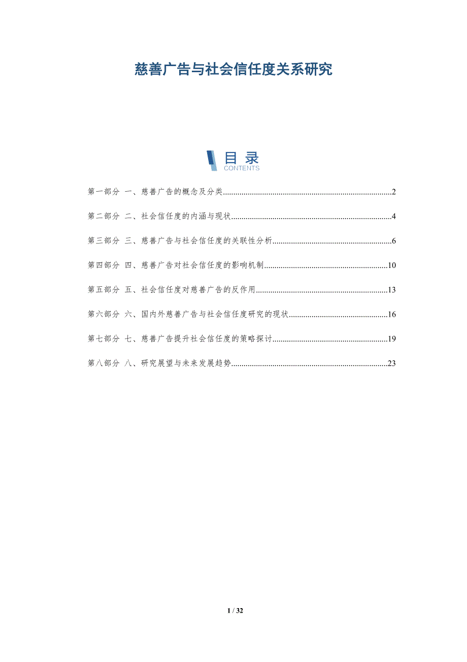 慈善广告与社会信任度关系研究-详解洞察_第1页