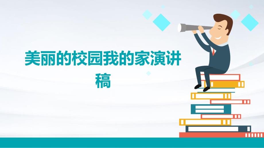 美丽的校园我的家演讲稿PPT_第1页