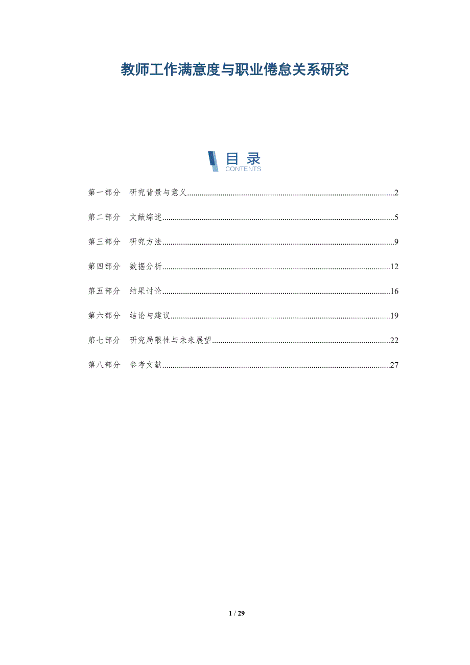 教师工作满意度与职业倦怠关系研究-详解洞察_第1页