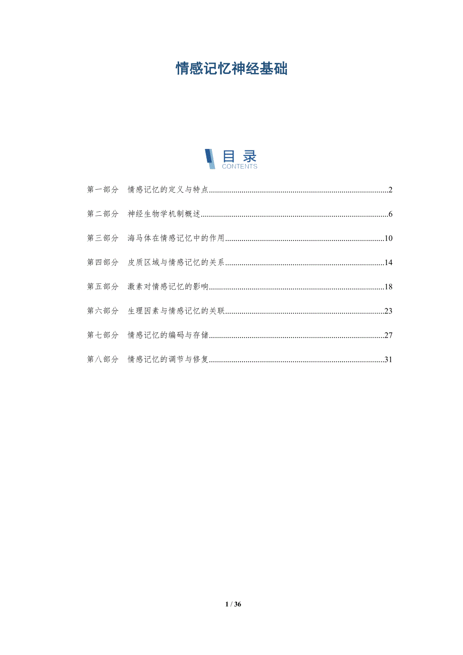 情感记忆神经基础-详解洞察_第1页