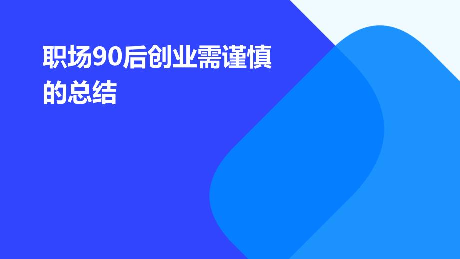 职场90后创业需谨慎的总结PPT_第1页