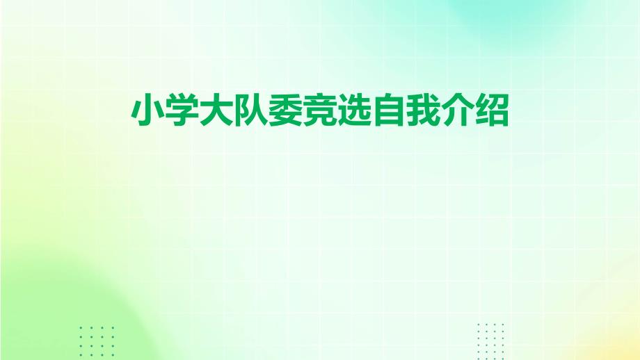 小学大队委竞选自我介绍PPT_第1页