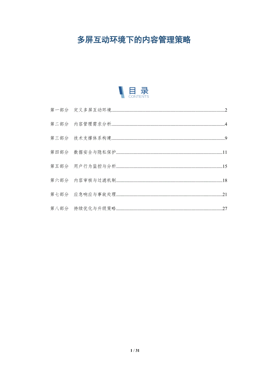 多屏互动环境下的内容管理策略-详解洞察_第1页