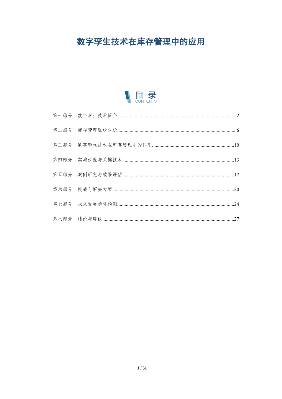 数字孪生技术在库存管理中的应用-详解洞察_第1页