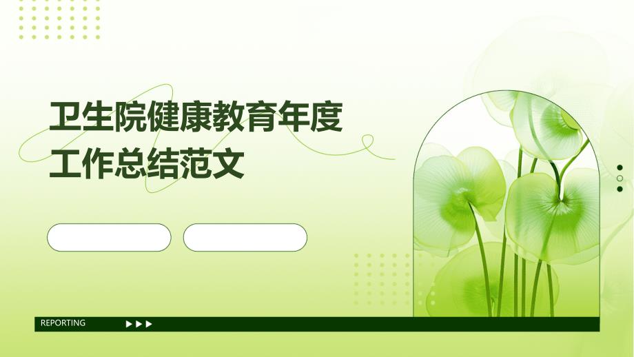 卫生院健康教育年度工作总结范文PPT_第1页