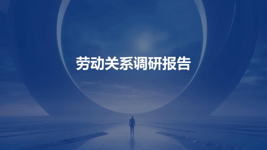 劳动关系调研报告PPT_第1页