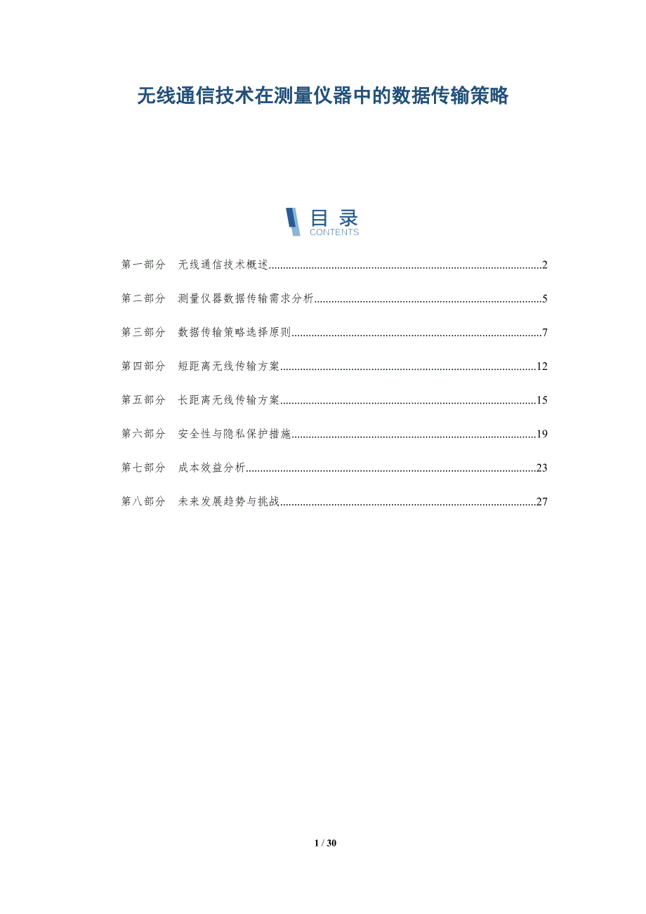 无线通信技术在测量仪器中的数据传输策略-详解洞察_第1页
