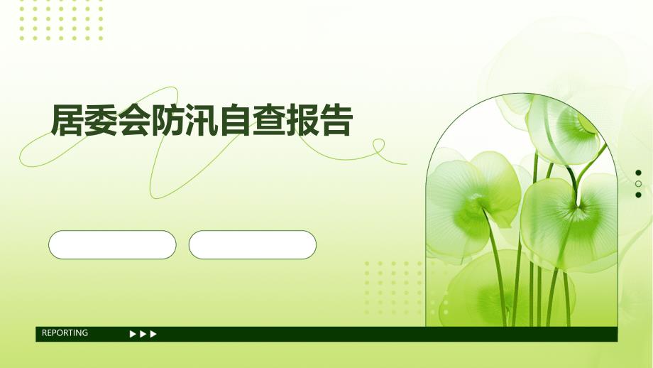 居委会防汛自查报告PPT_第1页
