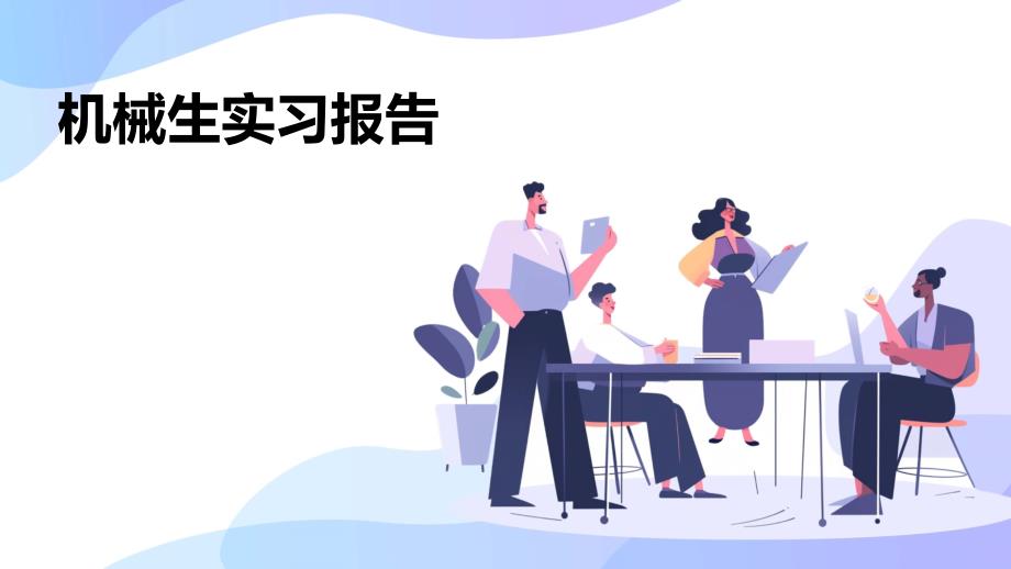 机械生实习报告PPT_第1页