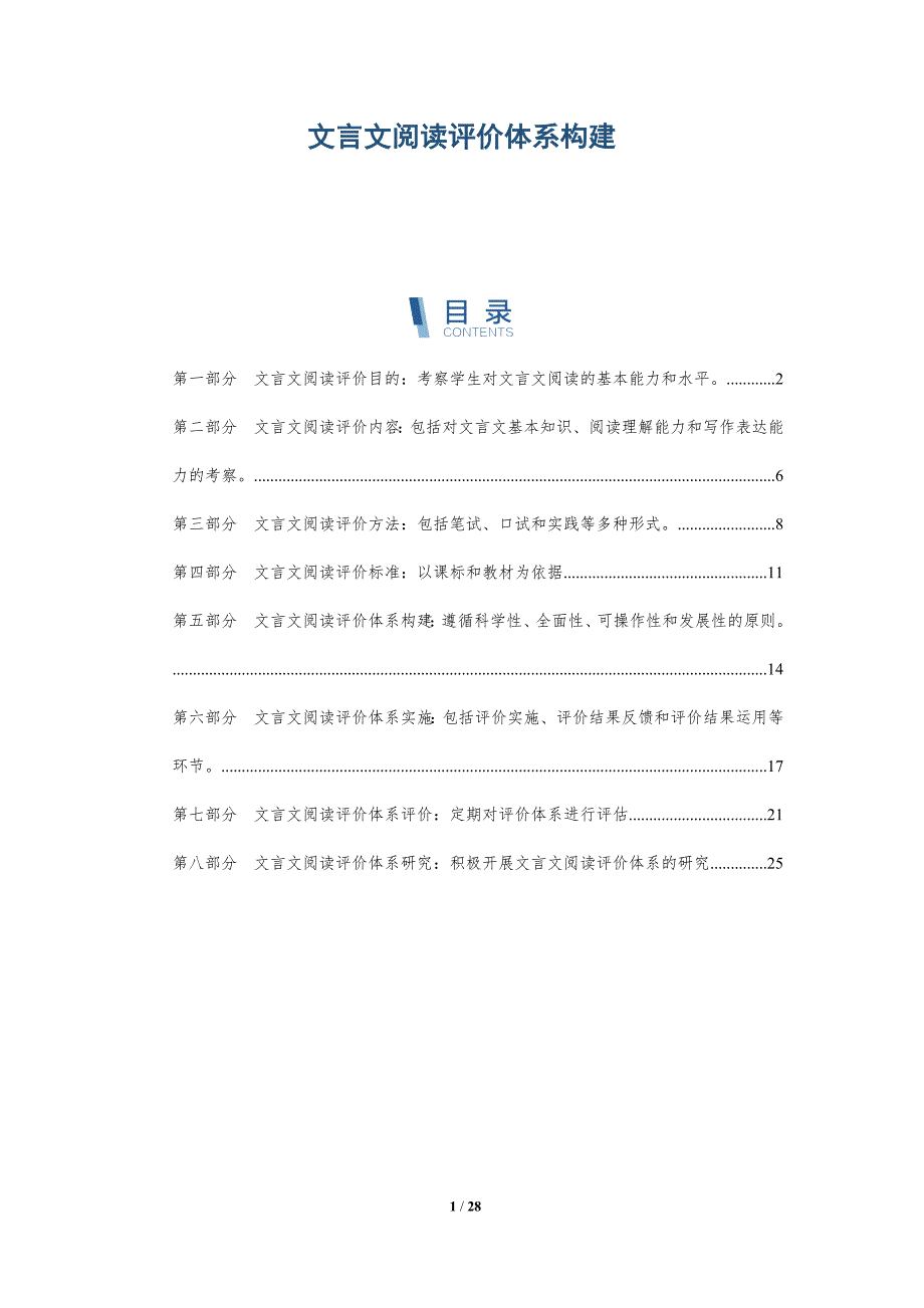 文言文阅读评价体系构建-深度研究_第1页