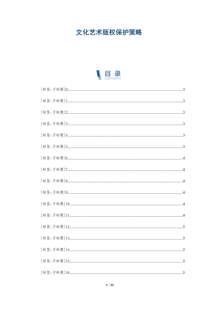 文化艺术版权保护策略-深度研究_第1页