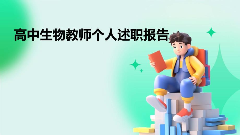 高中生物教师个人述职报告PPT_第1页