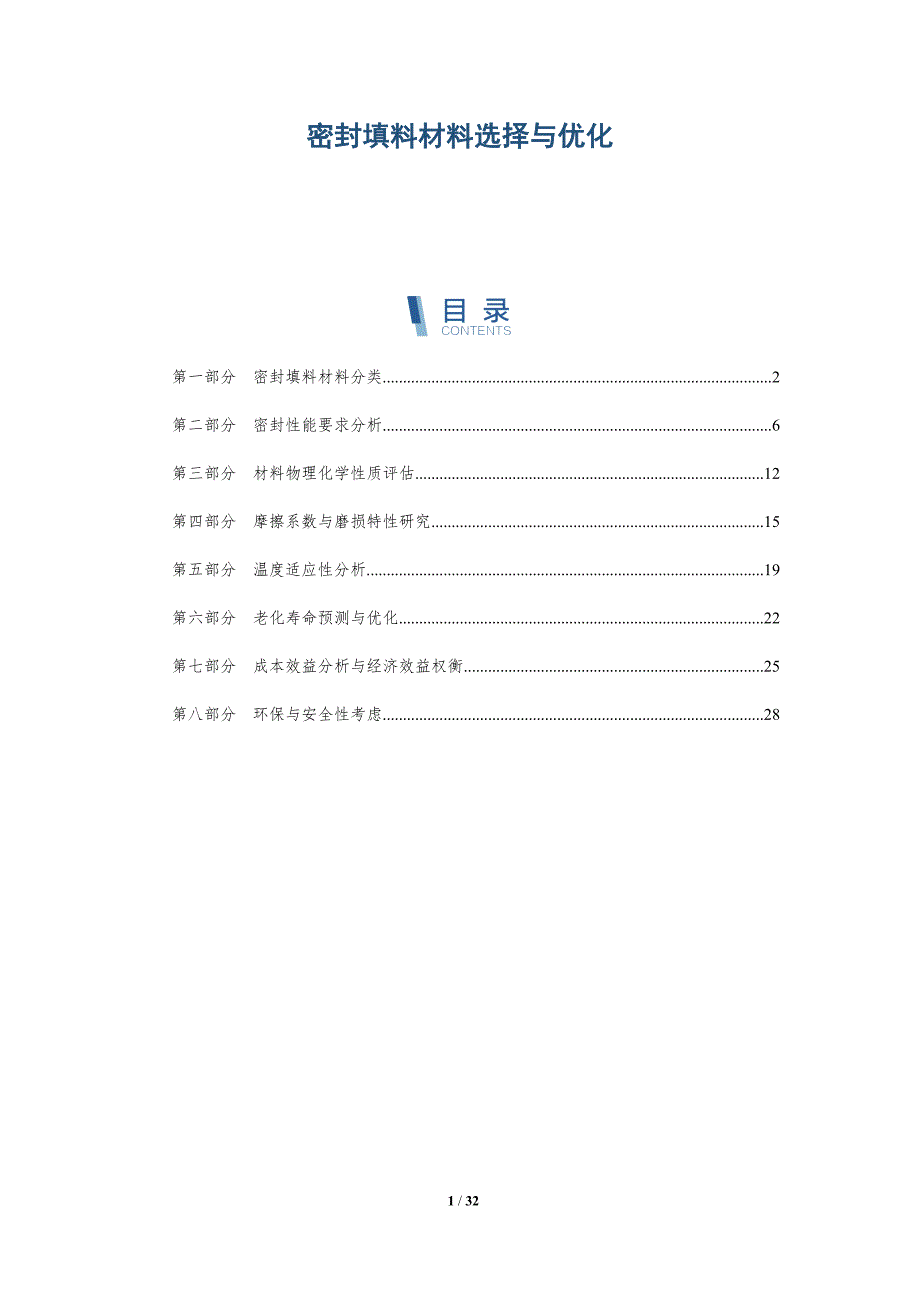 密封填料材料选择与优化-详解洞察_第1页