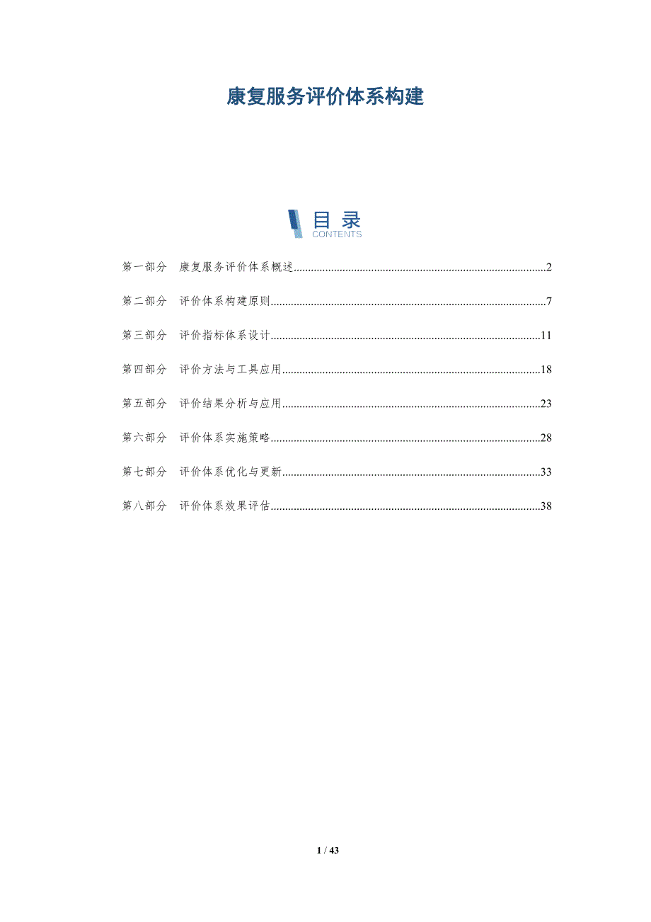 康复服务评价体系构建-详解洞察_第1页