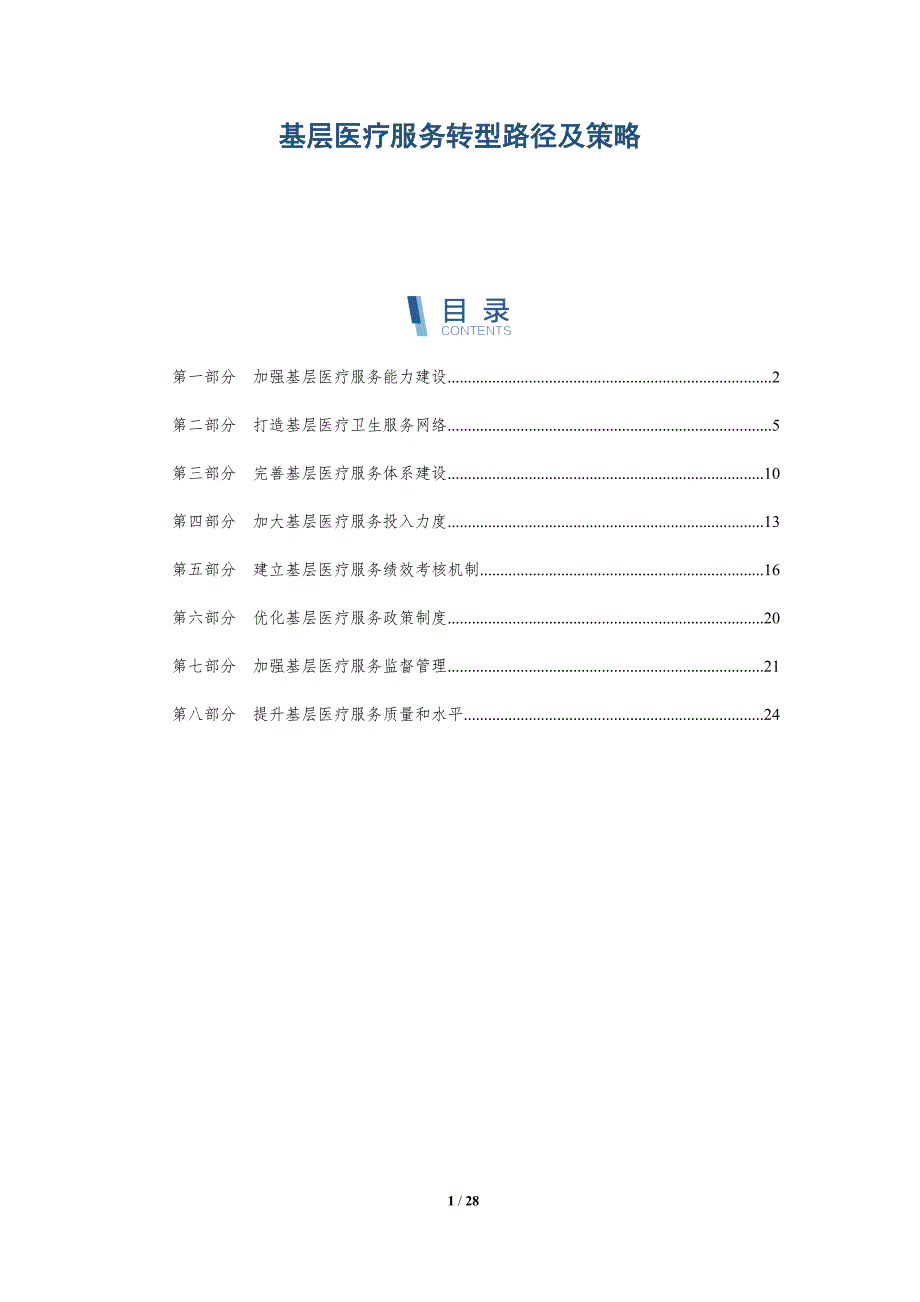 基层医疗服务转型路径及策略-深度研究_第1页