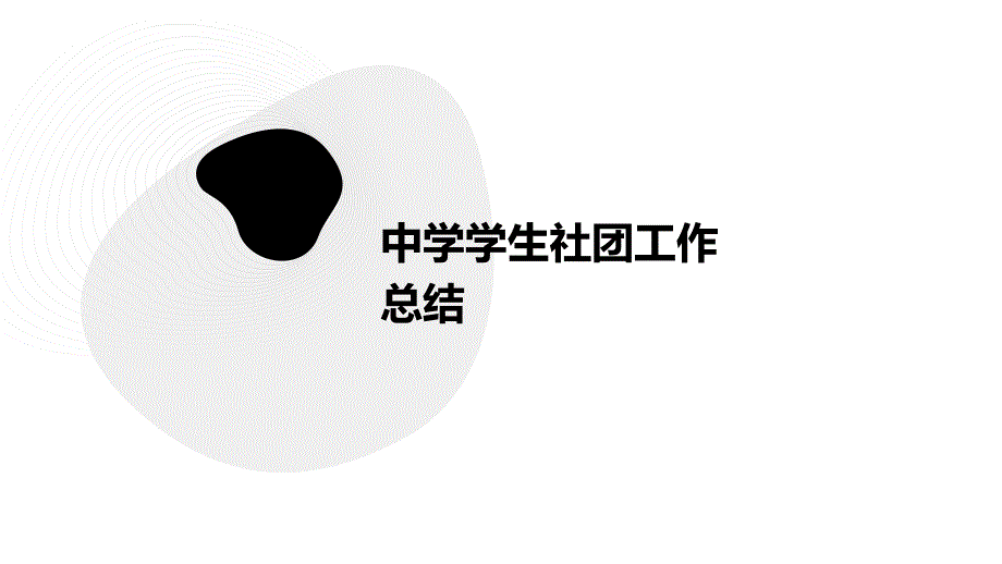 中学学生社团工作总结PPT_第1页