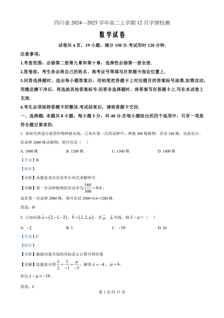 四川省2024-2025学年高二上学期12月学情检测数学（解析版）_第1页