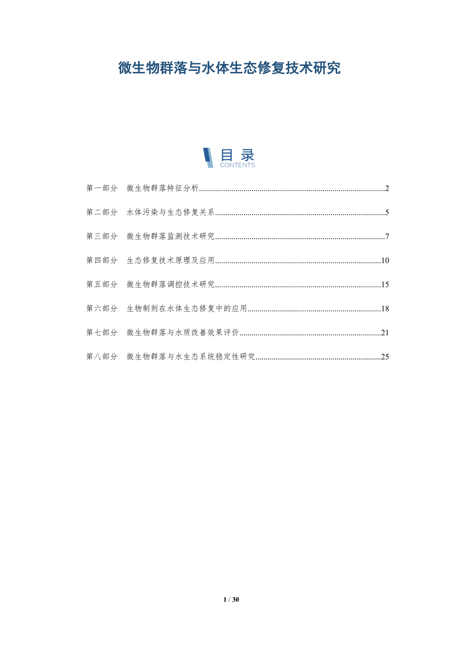 微生物群落与水体生态修复技术研究-详解洞察_第1页