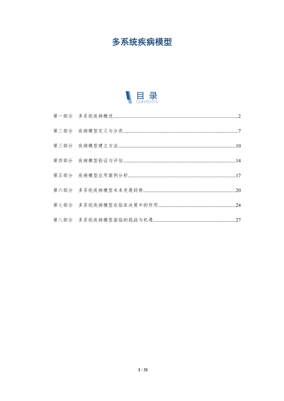 多系统疾病模型-深度研究_第1页