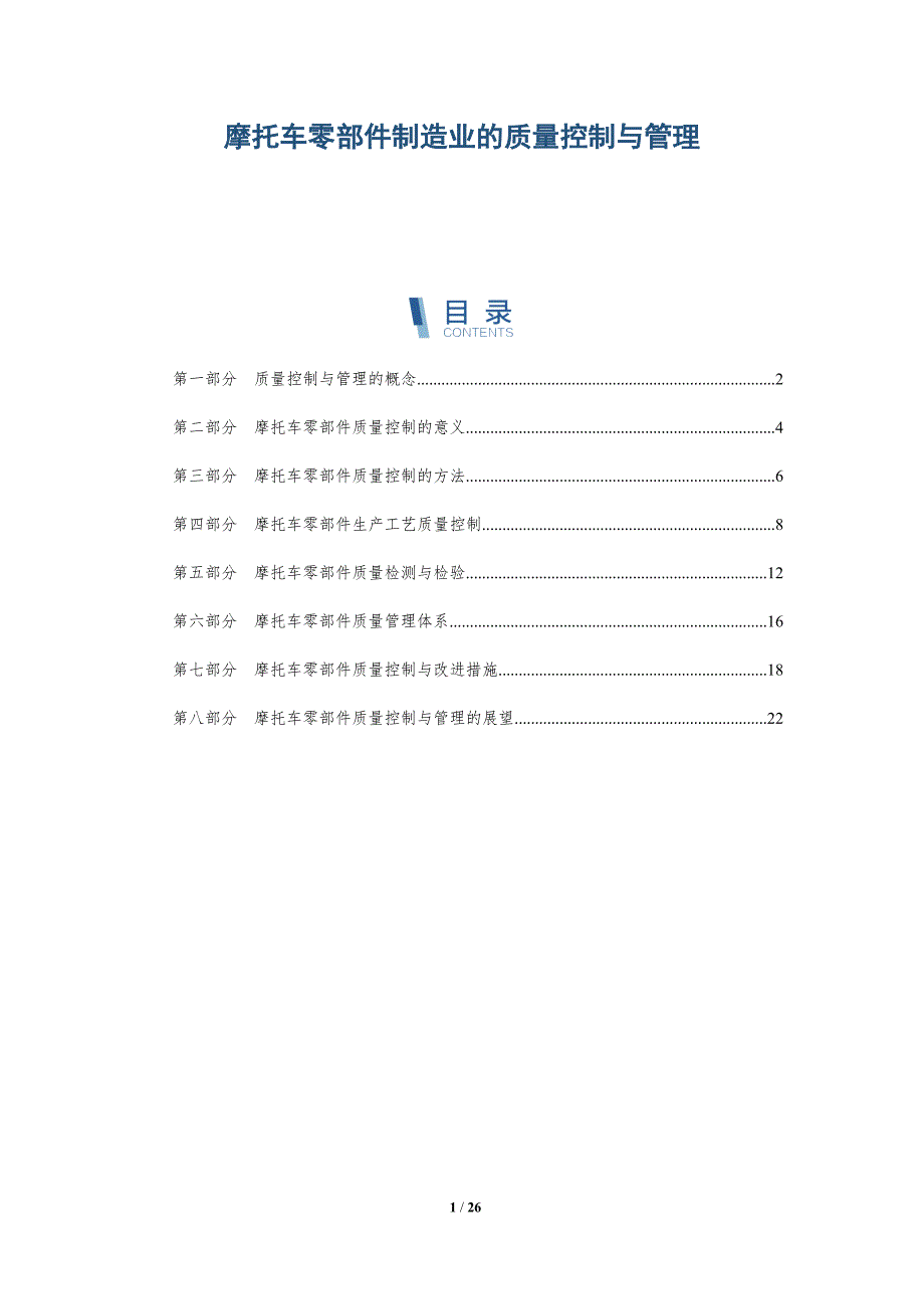 摩托车零部件制造业的质量控制与管理-深度研究_第1页