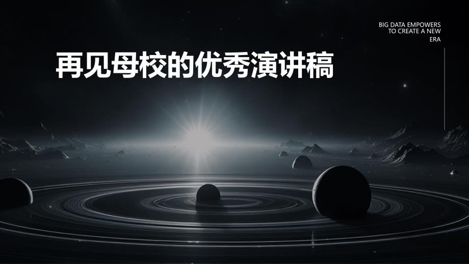 再见母校的优秀演讲稿PPT_第1页