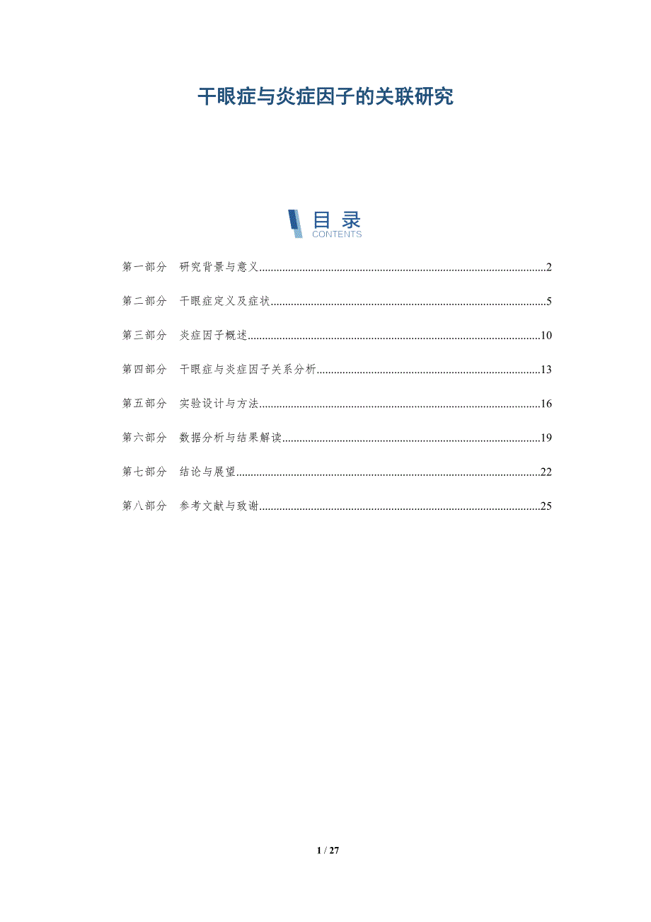 干眼症与炎症因子的关联研究-详解洞察_第1页