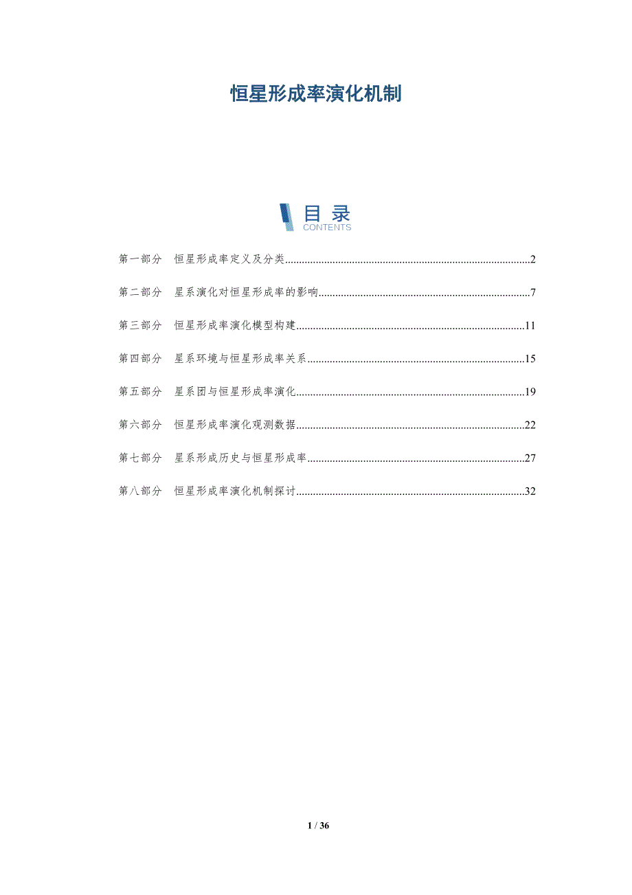 恒星形成率演化机制-详解洞察_第1页