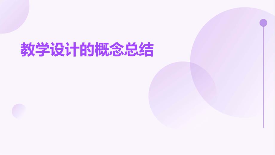 教学设计的概念总结PPT_第1页