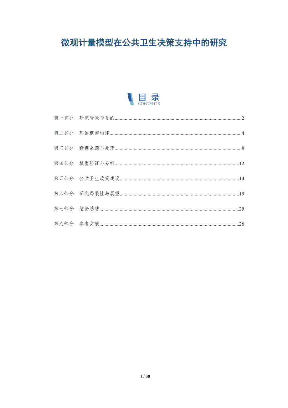 微观计量模型在公共卫生决策支持中的研究-详解洞察_第1页
