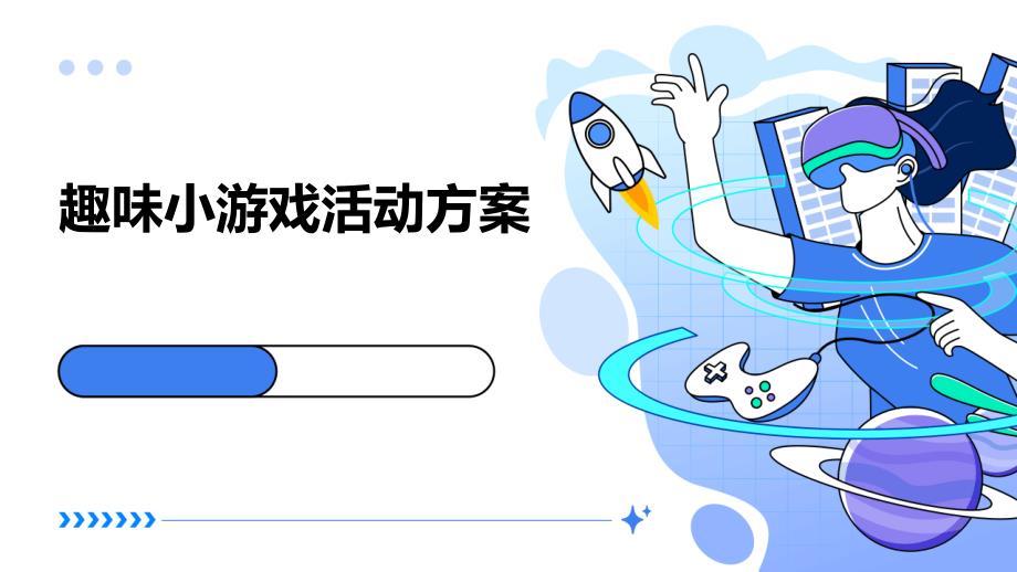 趣味小游戏活动方案PPT_第1页