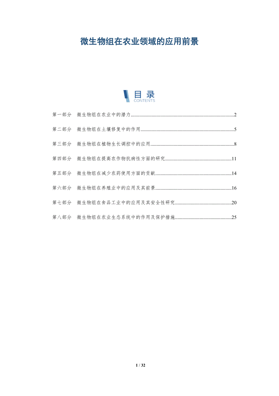 微生物组在农业领域的应用前景-详解洞察_第1页