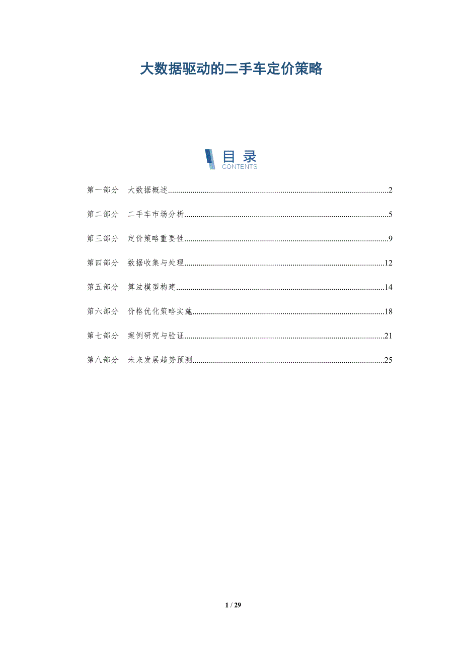 大数据驱动的二手车定价策略-深度研究_第1页
