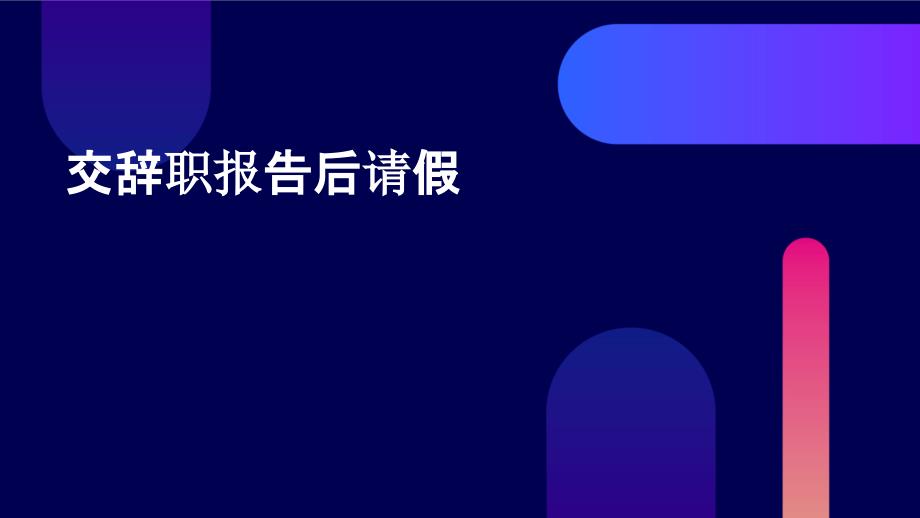 交辞职报告后请假PPT_第1页