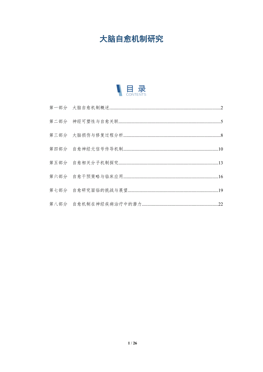 大脑自愈机制研究-深度研究_第1页
