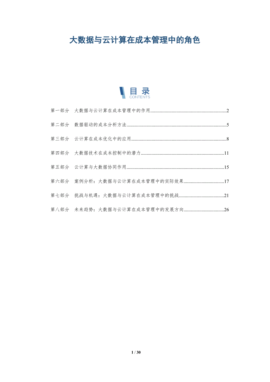 大数据与云计算在成本管理中的角色-详解洞察_第1页