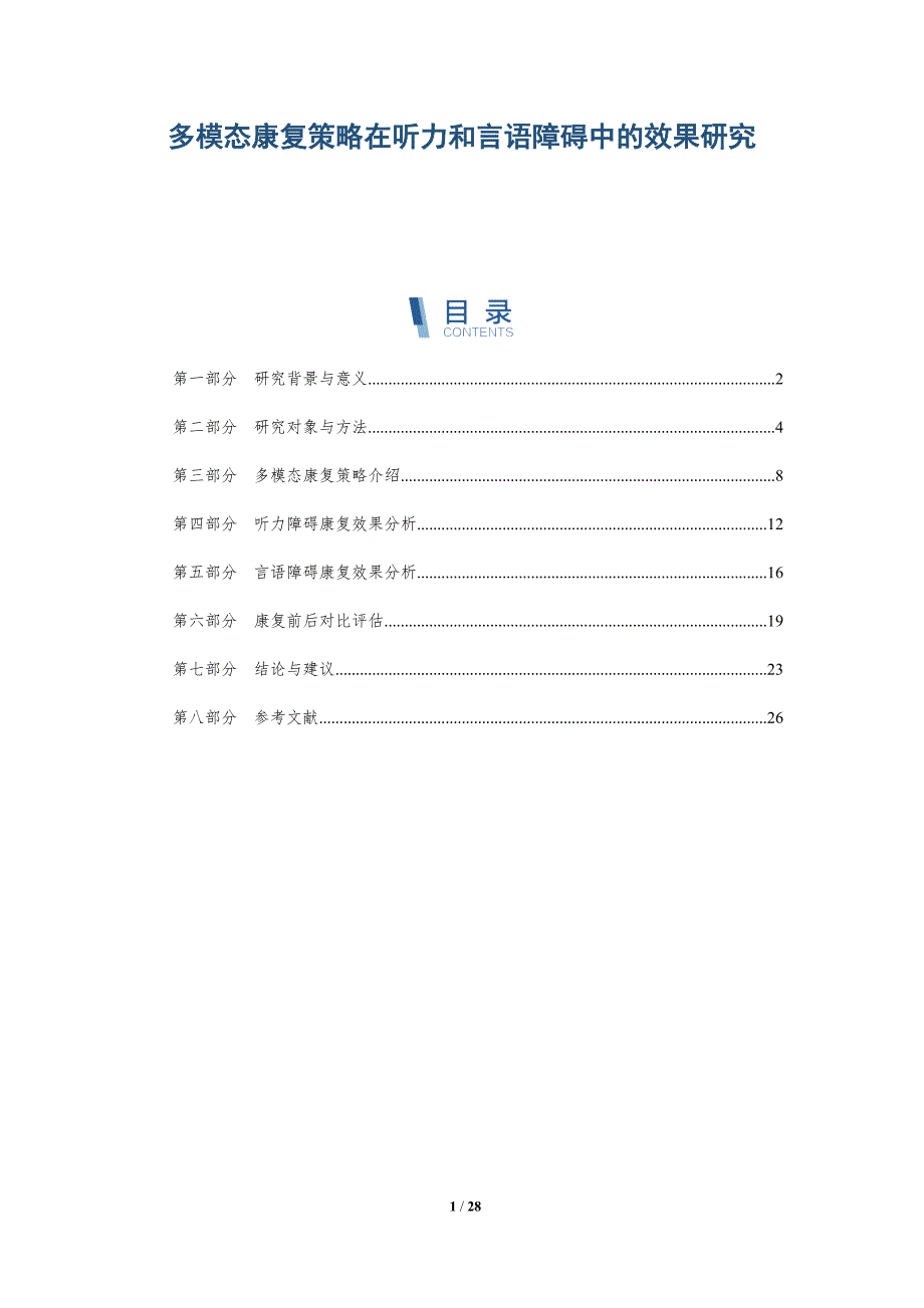 多模态康复策略在听力和言语障碍中的效果研究-深度研究_第1页