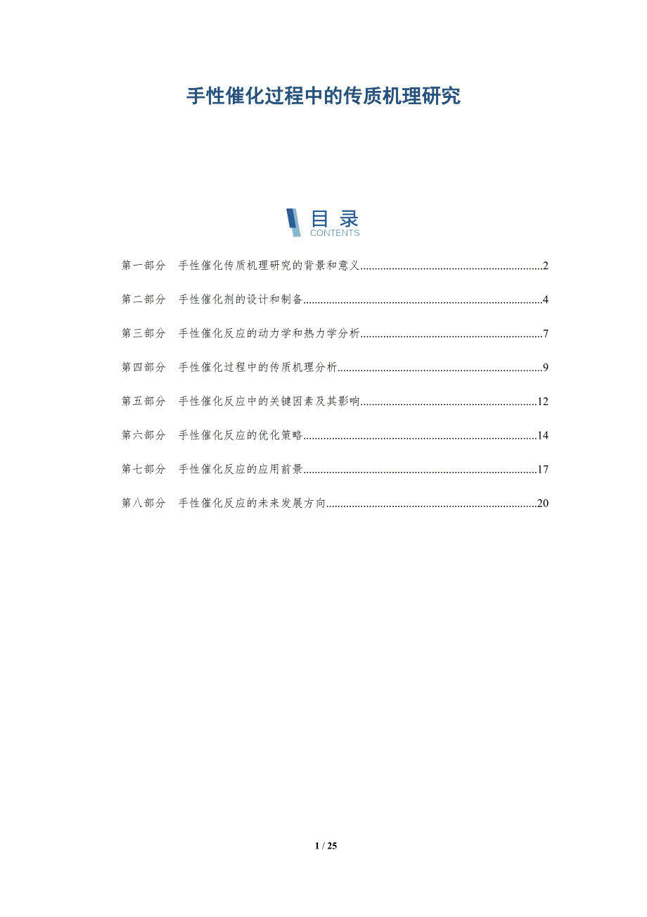 手性催化过程中的传质机理研究-深度研究_第1页