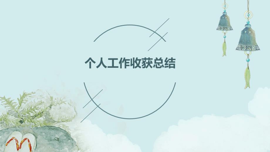 个人工作收获总结PPT_第1页