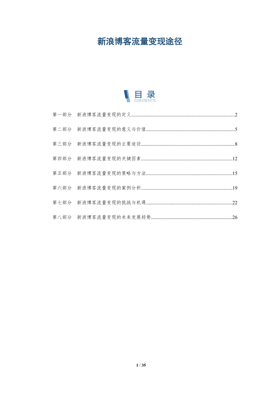 新浪博客流量变现途径-详解洞察_第1页