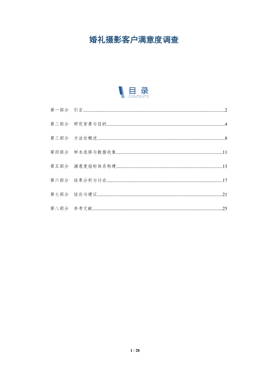 婚礼摄影客户满意度调查-深度研究_第1页