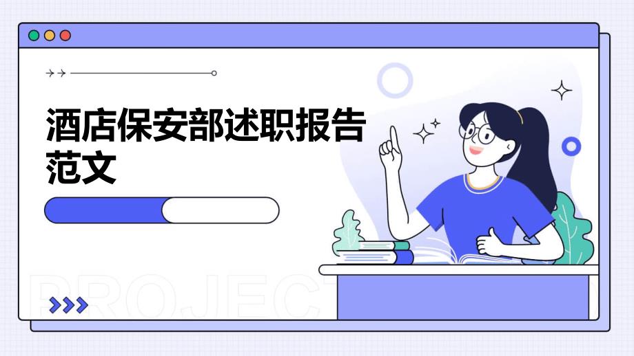 酒店保安部述职报告范文PPT_第1页