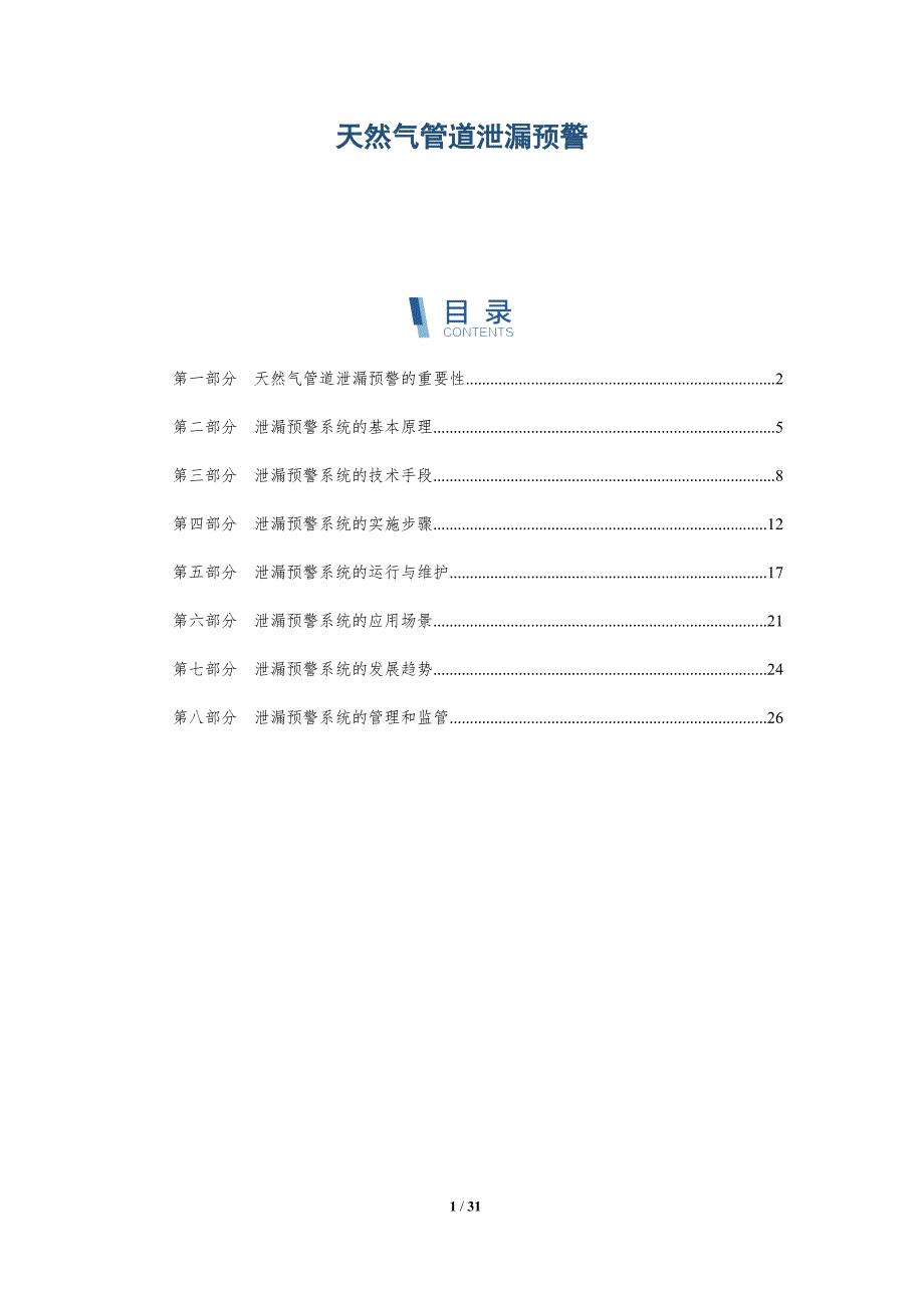 天然气管道泄漏预警-详解洞察_第1页