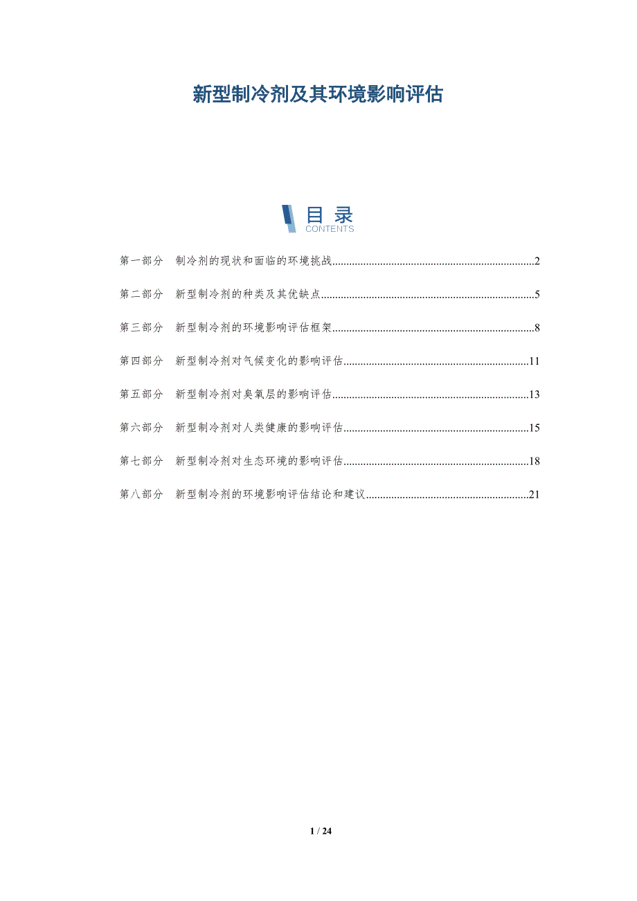 新型制冷剂及其环境影响评估-深度研究_第1页