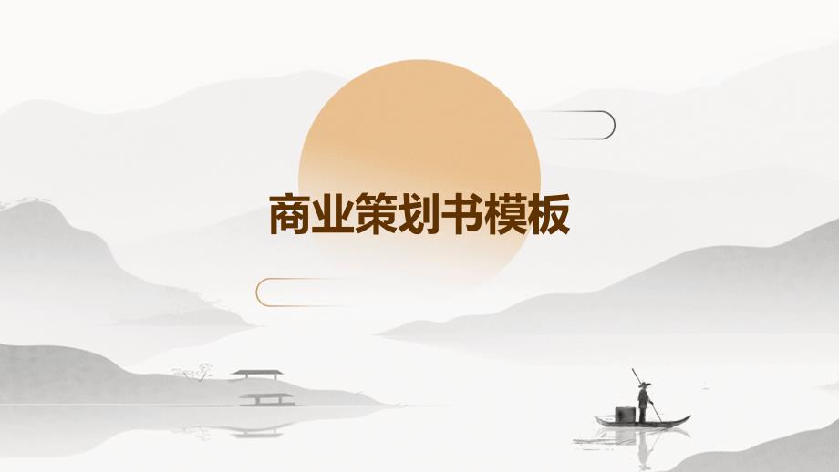 商业策划书模板PPT_第1页