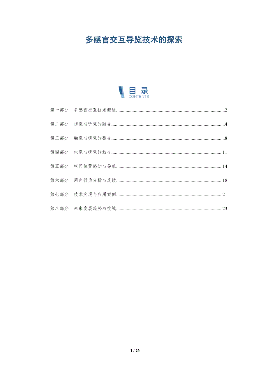多感官交互导览技术的探索-详解洞察_第1页
