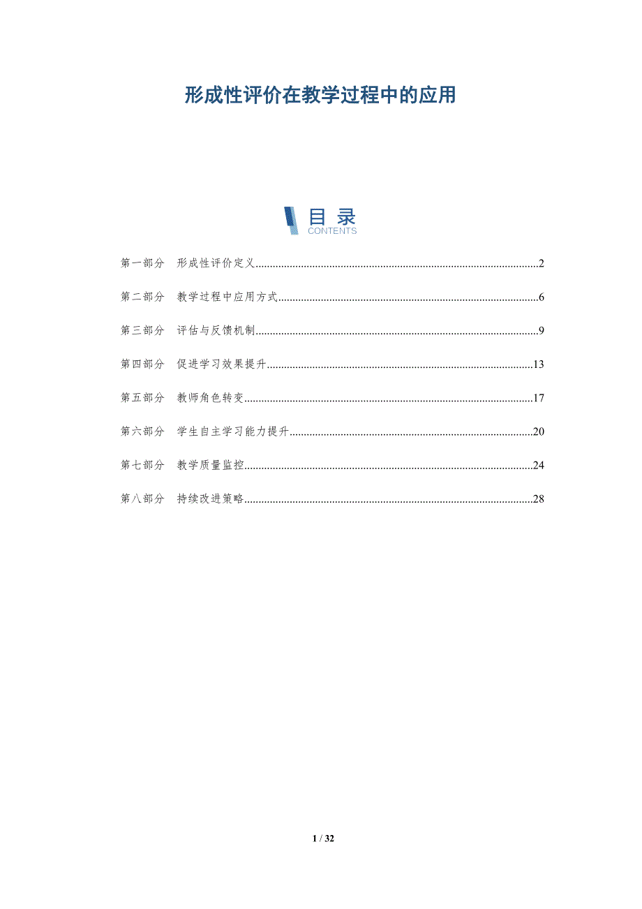 形成性评价在教学过程中的应用-详解洞察_第1页