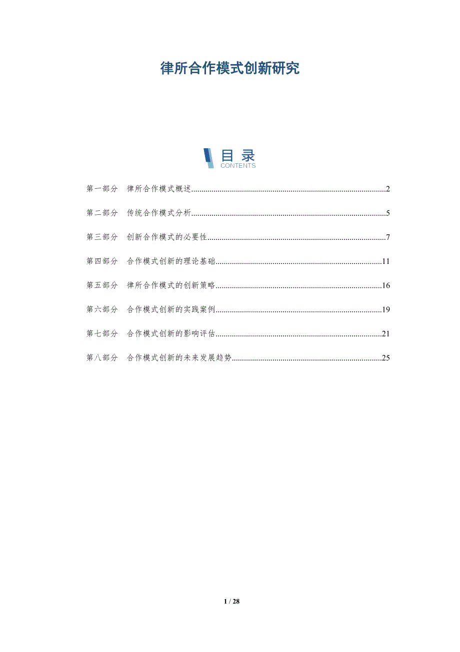 律所合作模式创新研究-深度研究_第1页