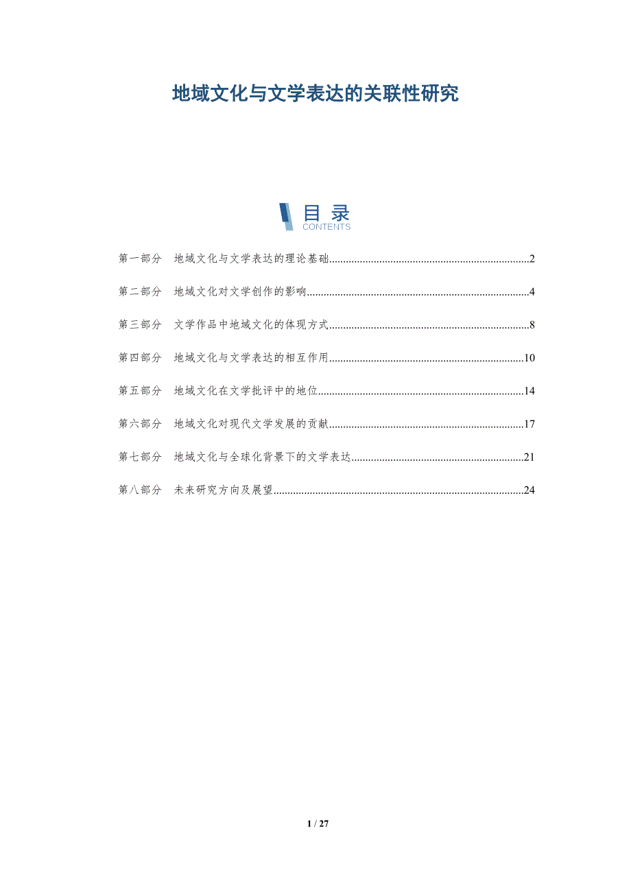 地域文化与文学表达的关联性研究-深度研究_第1页
