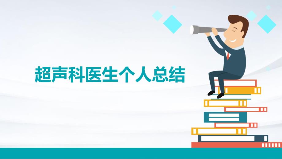 超声科医生个人总结PPT_第1页
